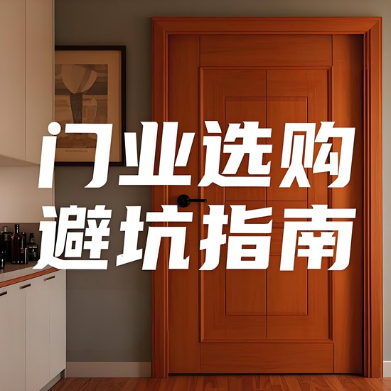 避坑指南：如何选择耐用环保高性价比门(图1)