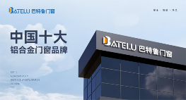 中国十大品牌丨巴特鲁门窗：荣耀背后的坚守与创新