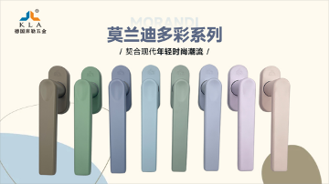 中国品牌门窗网(图1) 库勒五金·莫兰迪多彩系列:以色彩之名,重构空间的美学维度