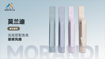 中国品牌门窗网(图3) 库勒五金·莫兰迪多彩系列:以色彩之名,重构空间的美学维度