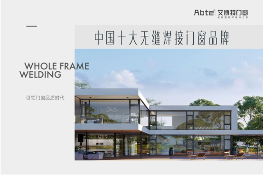 艾博特门窗：以智造赋能品质，连续三年荣膺中国十大品牌双冠王
