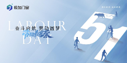 五一特辑丨以匠心致初心：极加门窗为奋斗者筑就时光的港湾