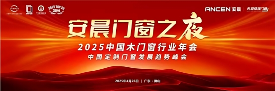 破局共生·质胜未来：安晨无缝焊接门窗引领行业高质量发展