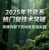 2025年节能系统中国门窗技术突破：双碳目标下的绿色智造实践