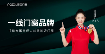 门窗行业年轻化转型:奈哲品牌引领品质化发展新趋势(图1) 奈哲门窗:以年轻基因重塑行业格局,一线品牌的破界成长之路