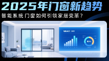 2025年中国门窗新趋势：智能系统门窗如何引领家居变革?