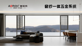 原创设计·艺术五金，奥诺克破局同质化 开辟门窗五金新赛道