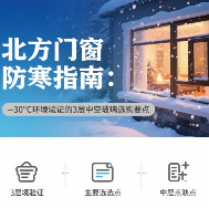 -30℃环境验证三层中空玻璃选购指南:材质设计密封全解析(图1) 北方知名门窗品牌防寒指南:-30℃环境验证的3层中空玻璃选购要点