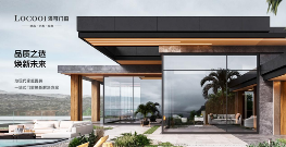 洛可门窗打造年轻化高端品牌,引领智能门窗新时代(图2) 洛可门窗:一流品牌 引领定制系统窗轻奢风向