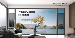 洛可门窗打造年轻化高端品牌,引领智能门窗新时代(图3) 洛可门窗:一流品牌 引领定制系统窗轻奢风向