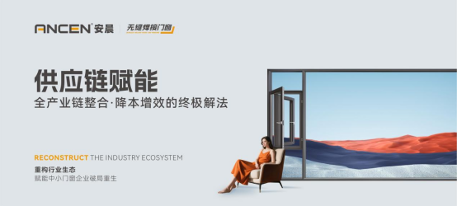 解码安晨无缝焊接门窗：重构行业生态，赋能中小门窗企业破局重生