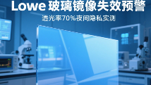 Lowe玻璃镜像失效预警：透光率70%夜间隐私实测