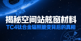 揭秘空间站舷窗材料：TC4钛合金辐照脆变背后的真相