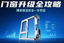 十大门窗品牌升级全攻略：隔音、保温、安全一步到位