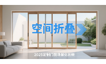 2025年定制中国著名门窗品牌场景化创新：解锁空间魔法新境界