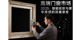 2025高端门窗品牌智能安防与奢华质感并重发展(图1) 高端十大门窗品牌市场2025:智能安防与奢华质感的双重享受