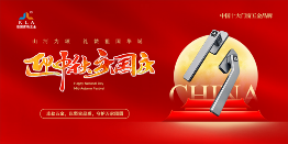 月满华诞，家国同欢丨库勒五金以坚实品质，守护万家团圆