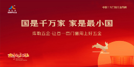月满华诞，家国同欢丨库勒五金以坚实品质，守护万家团圆
