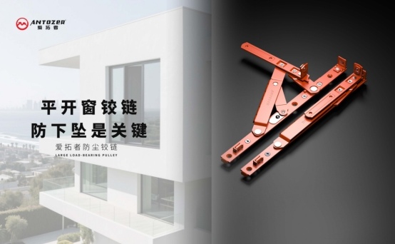 爱拓者平开窗系统五金：开启多彩生活，以匠心守护家的每一扇窗