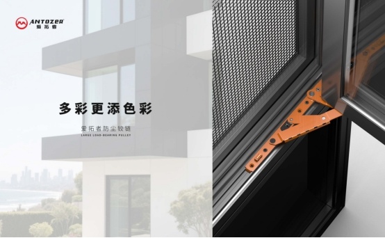 爱拓者平开窗系统五金：开启多彩生活，以匠心守护家的每一扇窗