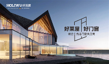 好莱屋门窗：为人们向往的美好生活而设计!