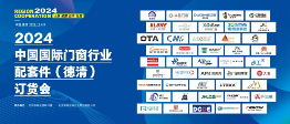 聚焦2024国际门窗配件订货会|库勒五金喜提“门窗五金TOP10”奖