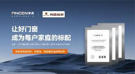 盛典预告|安晨门窗2024战略发布暨产品发布会即将开幕!