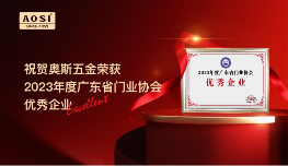 实力彰显，奥斯五金荣获2023年度广东省门业协会优秀企业