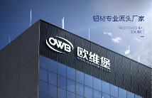 欧维堡门窗：铝材专业源头厂家，守护家居安全